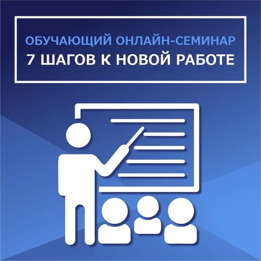 «7 ШАГОВ К НОВОЙ РАБОТЕ» (обучающий онлайн-семинар)