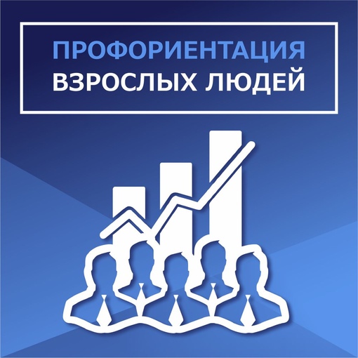 ПРОФОРИЕНТАЦИЯ ВЗРОСЛЫХ ЛЮДЕЙ