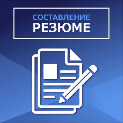 СОСТАВЛЕНИЕ РЕЗЮМЕ